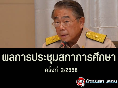 ผลการประชุมสภาการศึกษา 2/2558