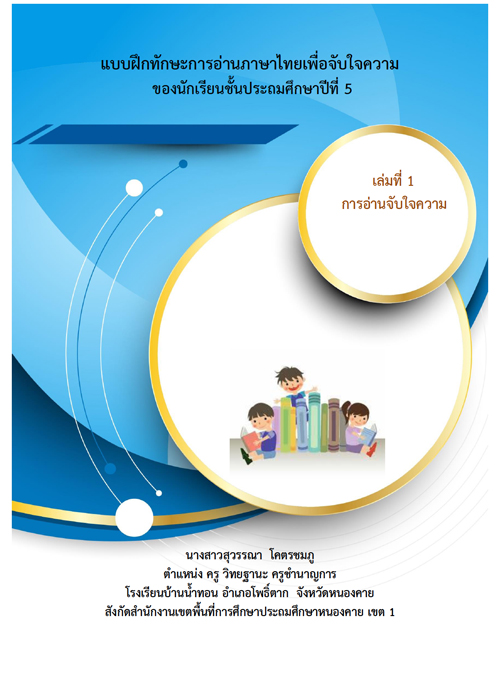 แบบฝึกทักษะการอ่านภาษาไทยเพื่อจับใจความ ของนักเรียนชั้นประถมศึกษาปีที่ 5 ผลงานครูสุวรรณา โคตรชมภู