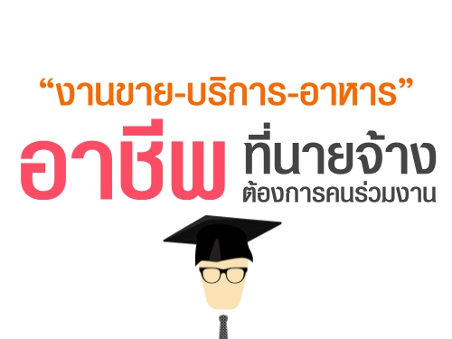 งานขาย-บริการ-อาหาร อาชีพที่นายจ้างต้องการคนร่วมงาน