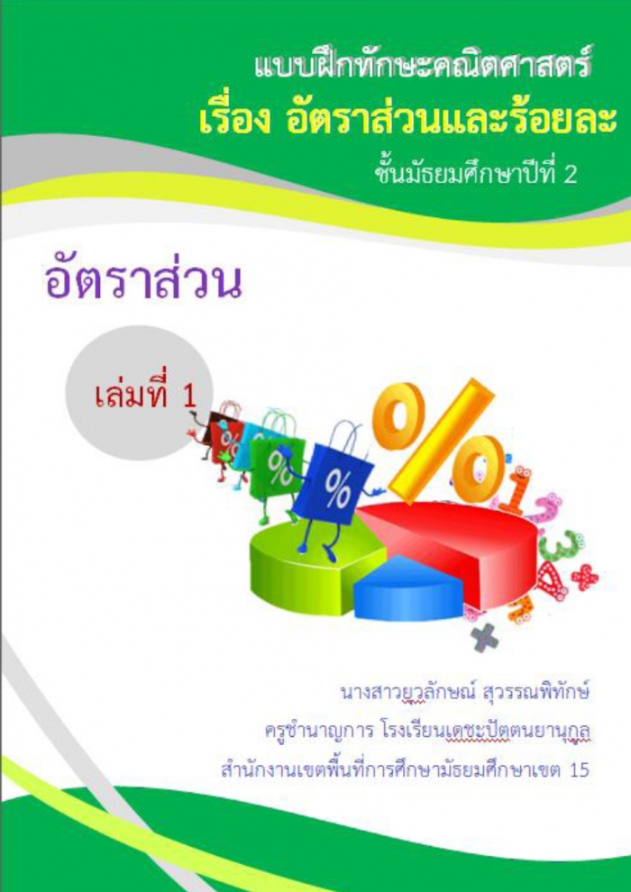 แบบฝึกทักษะคณิตศาสตร์ เรื่องอัตราส่วนและร้อยละ ผลงานครูยุวลักษณ์ สุวรรณพิทักษ์