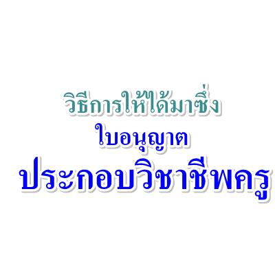 วิธีการให้ได้มาซึ่งใบอนุญาตประกอบวิชาชีพครู