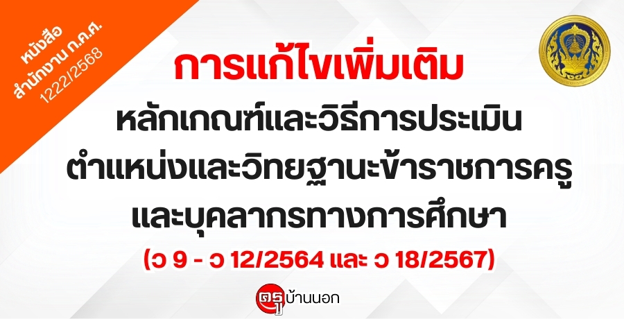 การแก้ไขเพิ่มเติมหลักเกณฑ์และวิธีการประเมินตำแหน่งและวิทยฐานะข้าราชการครูและบุคลากรทางการศึกษา (ว 9 - ว 12/2564 และ ว 18/2567) การแก้ไขเพิ่มเติมหลักเกณฑ์และวิธีการประเมินตำแหน่งและวิทยฐานะข้าราชการครูและบุคลากรทางการศึกษา (ว 9 - ว 12/2564 และ ว 18/2567)
