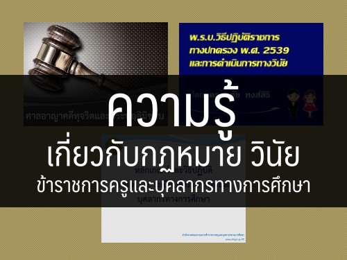 สำนักงาน ก.ค.ศ.เผยแพร่ความรู้เกี่ยวกับกฏหมาย วินัย ข้าราชการครูและบุคลากรทางการศึกษา