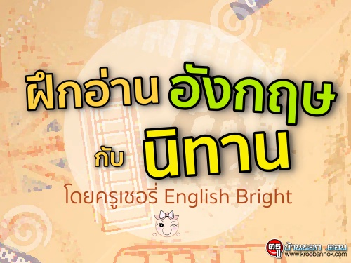 ֡ҹѧɡѺԷҹ¤ English Bright