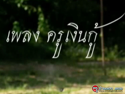 ฟังกันหรือยัง? เพลง "ครูเงินกู้" เพลงสะท้อนส่วนหนึ่งของชีวิตครู