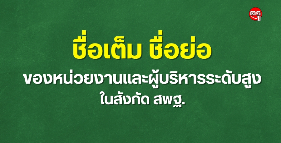 ชื่อเต็ม ชื่อย่อ ของหน่วยงานและผู้บริหารระดับสูง ในสังกัด สพฐ. ชื่อเต็ม ชื่อย่อ ของหน่วยงานและผู้บริหารระดับสูง ในสังกัด สพฐ.