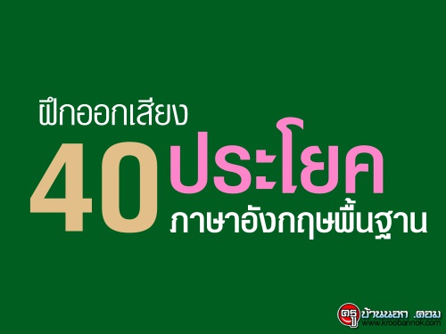 มาฝึกออกเสียง 40 ประโยคภาษาอังกฤษพื้นฐานกันเถอะ