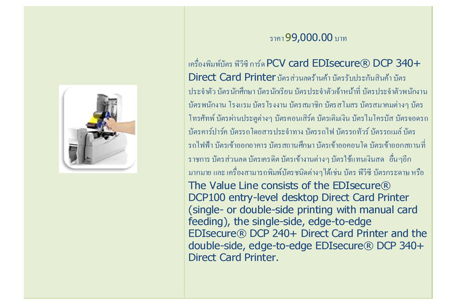 เครื่องพิมพ์บัตร พีวีซี การ์ด PCV card EDIsecure® DCP 340+ 