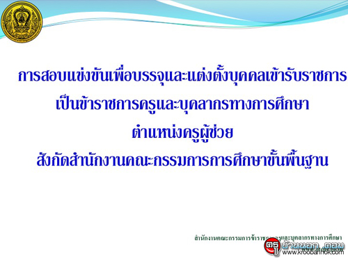 "การสอบบรรจุครูผู้ช่วย" จากสไลด์ประกอบการประชุมมสัมมนาการบริหารงานบุคคลของข้าราชการครูและบุคลากรทางการศึกษา ในคณะกรรมการศึกษาธิการจังหวัด