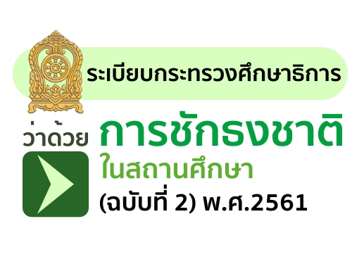 ระเบียบกระทรวงศึกษาธิการ ว่าด้วยการชักธงชาติในสถานศึกษา (ฉบับที่ 2) พ.ศ.2561