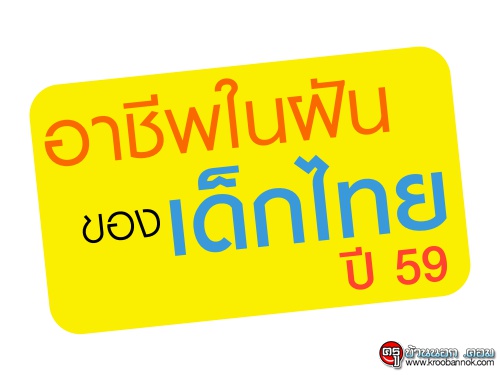 อาชีพในฝันเด็กไทยปี 59