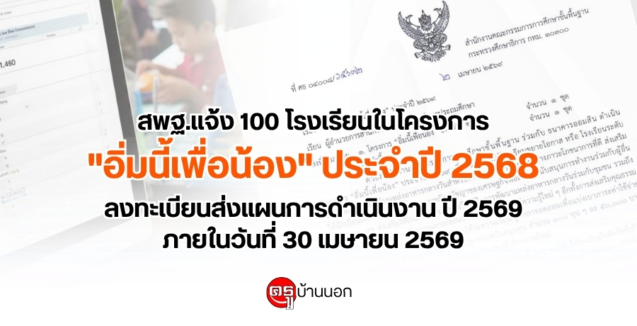 สพฐ.แจ้ง 100 โรงเรียนในโครงการ "อิ่มนี้เพื่อน้อง" ประจำปี 2568 ลงทะเบียนส่งแผนการดำเนินงาน ปี 2569 ภายในวันที่ 30 เมษายน 2569