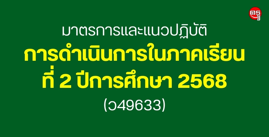 มาตรการและแนวปฏิบัติการดำเนินการในภาคเรียนที่ 2 ปีการศึกษา 2568 (ว49633)