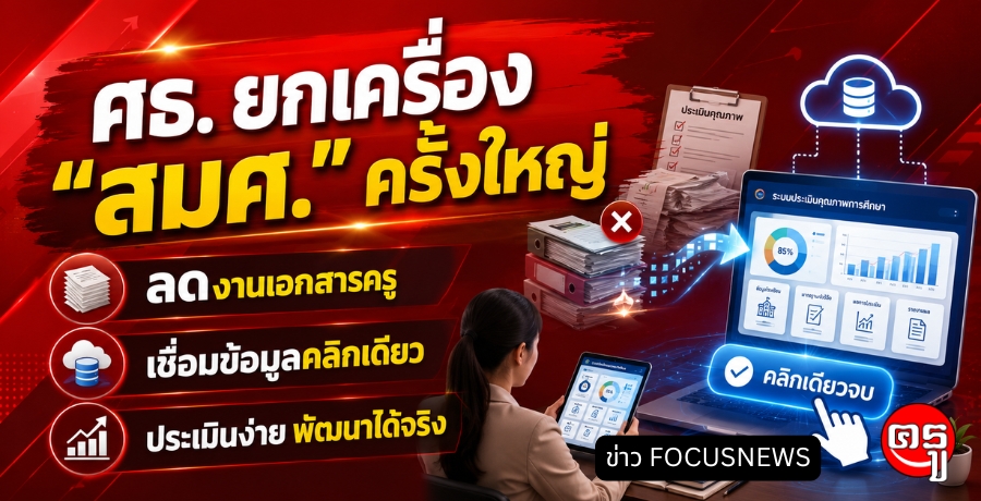 ศธ. ยกเครื่อง "สมศ." ครั้งใหญ่ "ลดงานเอกสารครู" เชื่อมข้อมูลคลิกเดียว ประเมินง่าย พัฒนาได้จริง