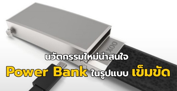 นวัตกรรมใหม่น่าสนใจของ Power Bank ในรูปแบบเข็มขัด แปลกแค่ไหน