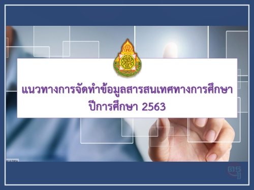 แนวทางการจัดทำข้อมูล DMC ปีการศึกษา 2563