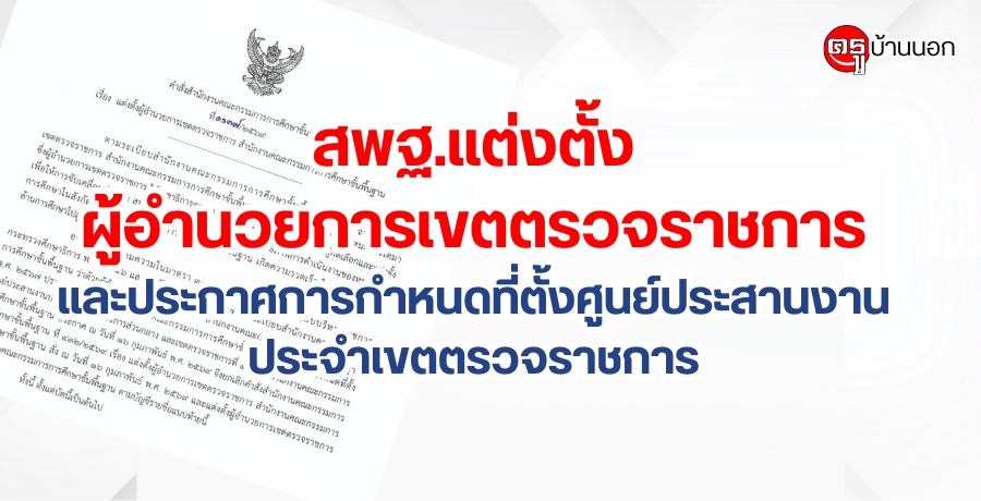 สพฐ.แต่งตั้งผู้อำนวยการเขตตรวจราชการ และประกาศการกำหนดที่ตั้งศูนย์ประสานงานประจำเขตตรวจราชการ