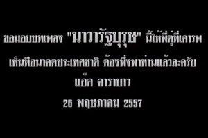 ชมคลิปที่ แอ๊ด คาราบาว จัดเอ็มวี "นาวารัฐบุรุษ" ให้บิ๊กตู่