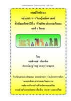 แบบฝึกทักษะ ชั้นมัธยมศึกษาปีที่ 2 เรื่องอัตราส่วนและร้อยละ ผลงานครูจิรพงษ์ เนียมจ้อย