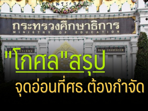 "โกศล"สรุปจุดอ่อนที่ศธ.ต้องกำจัด