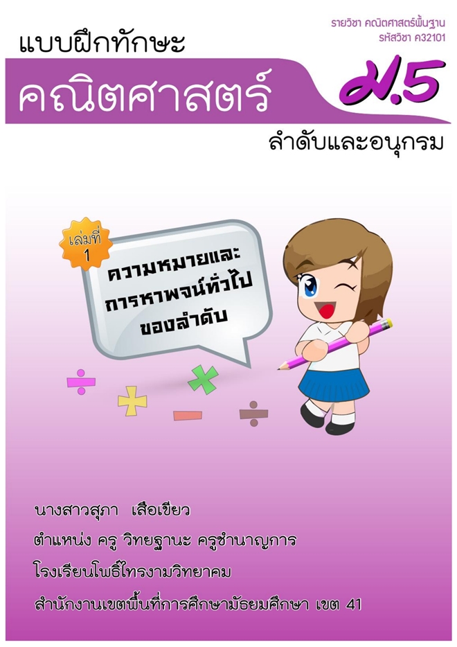 แบบฝึกทักษะคณิตศาสตร์ ม.5 เรื่อง ลำดับและอนุกรม ผลงานครูสุภา เสือเขียว