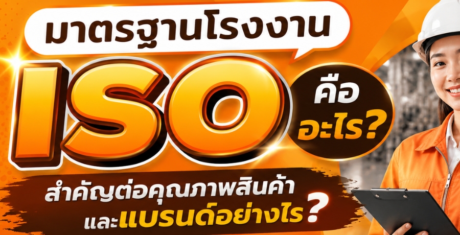 �ҵðҹ�ç�ҹ ISO �������? �Ӥѭ��ͤس�Ҿ�Թ�������ù�����ҧ�� 