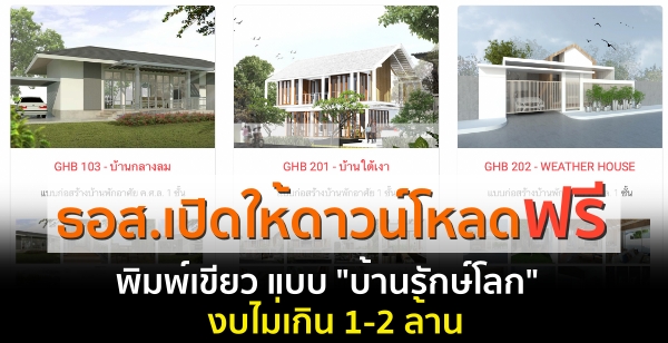 ธอส.เปิดให้ดาวน์โหลดฟรี พิมพ์เขียว แบบ "บ้านรักษ์โลก" งบไม่เกิน 1-2 ล้าน