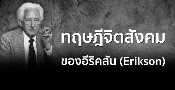 ทฤษฎีจิตสังคมของอีริคสัน (Erikson)