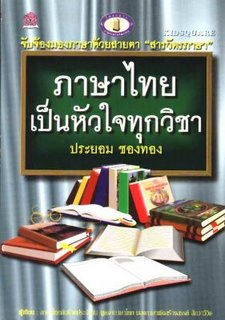 ๒๙   กรกฎา.. วันภาษาไทยแห่งชาติ   แลพิลาสไทยภาษา  มาร่วมกันน้อมยินดี....ครับ