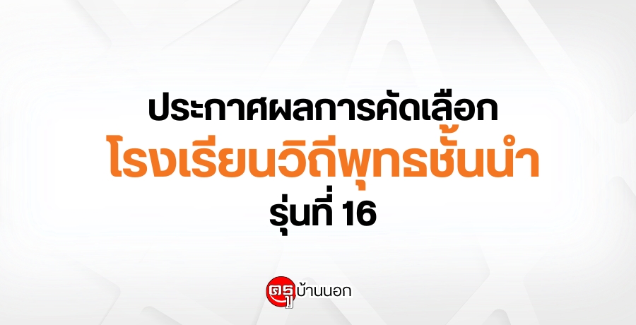 ประกาศผลการคัดเลือกโรงเรียนวิถีพุทธชั้นนำ รุ่นที่ 16