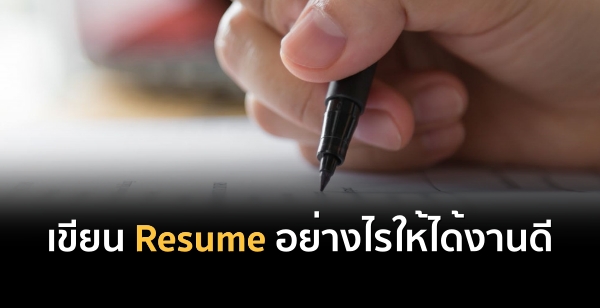 เขียน Resume อย่างไรให้ได้งานดี