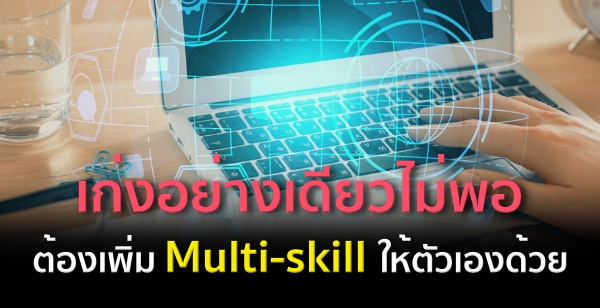 เก่งอย่างเดียวไม่พอ ต้องเพิ่ม Multi-skill ให้ตัวเองด้วย