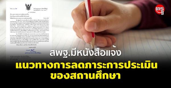 สพฐ.ออกแนวทางการลดภาระการประเมินของสถานศึกษา สพฐ.ออกแนวทางการลดภาระการประเมินของสถานศึกษา