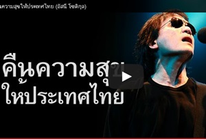 เพลงคืนความสุขให้ประเทศไทย เวอร์ชั่น "ป้อม อัสนี  โชติกุล"