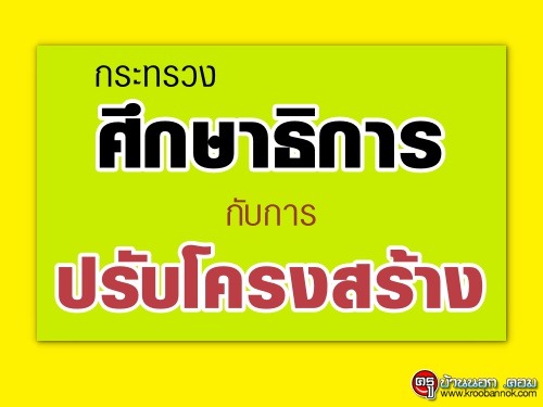 กระทรวงศึกษาธิการกับการปรับโครงสร้าง