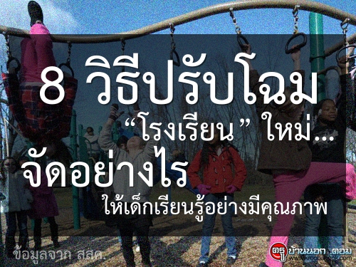 8 วิธีปรับโฉม "โรงเรียน" ใหม่ จัดอย่างไรให้เด็กเรียนรู้อย่างมีคุณภาพ