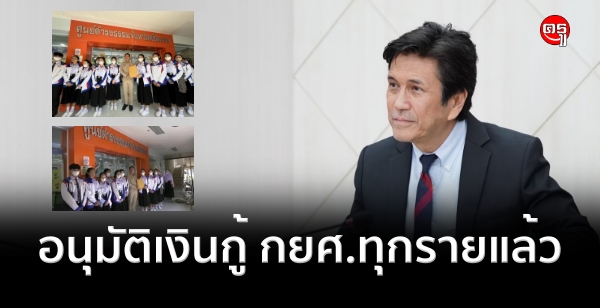 "กยศ." แจงอนุมัติเงินกู้นักศึกษาที่ยื่นในระบบทุกรายแล้ว
