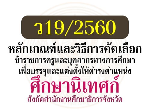 ว19/2560 เรื่อง หลักเกณฑ์และวิธีการคัดเลือกฯ ศึกษานิเทศก์ สังกัดสำนักงานศึกษาธิการจังหวัด ว19/2560 เรื่อง หลักเกณฑ์และวิธีการคัดเลือกฯ ศึกษานิเทศก์ สังกัดสำนักงานศึกษาธิการจังหวัด
