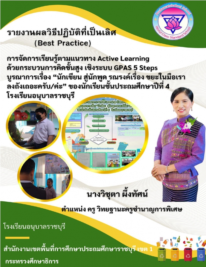 การจัดการเรียนรู้ตามแนวทาง Active Learning ด้วยกระบวนการคิดขั้นสูง เชิงระบบ GPAS 5 Steps บูรณาการเรื่อง นักเขียน  สู่นักพูด รณรงค์เรื่อง ขยะในมือเรา ลงถังเถอะครับ/ค่ะ ของนักเรียนชั้นประถมศึกษาปีที่ 4 : วิชุตา ผึ้งทัศน์