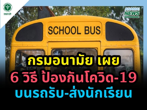 กรมอนามัย เผย 6 วิธี ป้องกันโควิด-19 บนรถรับ-ส่งนักเรียน