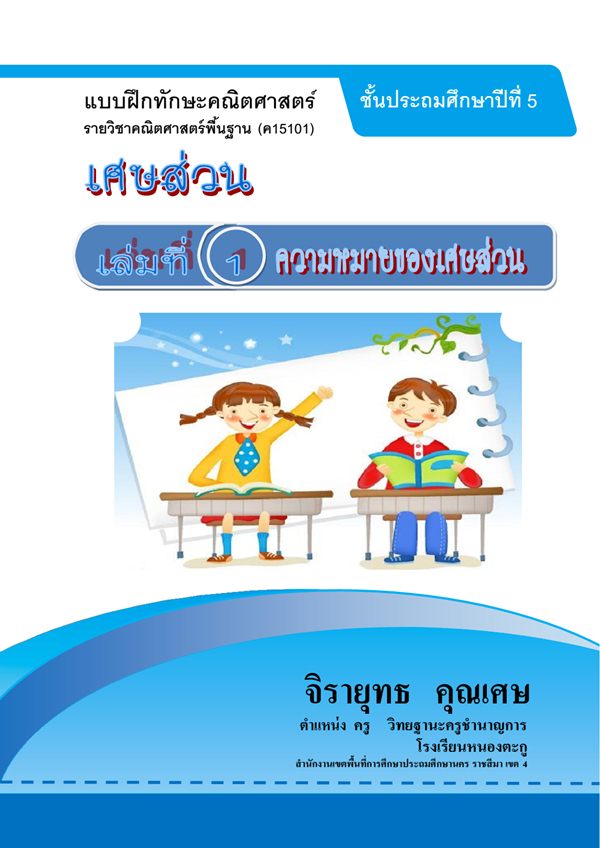 แบบฝึกทักษะคณิตศาสตร์ วิชาคณิตศาสตร์พื้นฐาน เรื่อง เศษส่วน ชั้น ป.5 ผลงานครูจิรายุทธ คุณเศษ