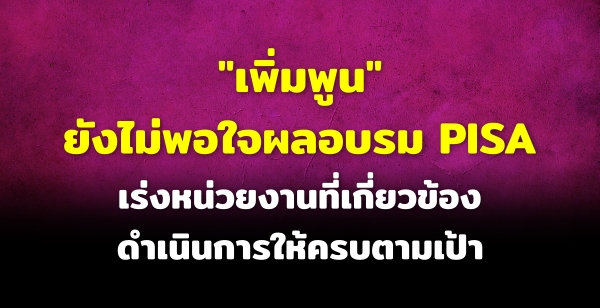 "ٹ" ѧ㨼ͺ PISA ˹§ҹǢͧԹú