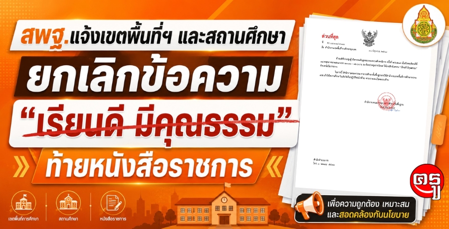 สพฐ.แจ้งเขตพื้นที่ฯ และสถานศึกษา ยกเลิกข้อความ เรียนดี มีคุณธรรม ท้ายหนังสือราชการ