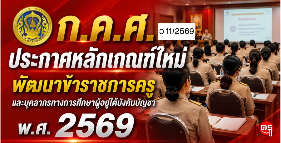 ก.ค.ศ. ประกาศหลักเกณฑ์ใหม่ พัฒนาข้าราชการครูและบุคลากรทางการศึกษาผู้อยู่ใต้บังคับบัญชา พ.ศ. 2569 ก.ค.ศ. ประกาศหลักเกณฑ์ใหม่ พัฒนาข้าราชการครูและบุคลากรทางการศึกษาผู้อยู่ใต้บังคับบัญชา พ.ศ. 2569
