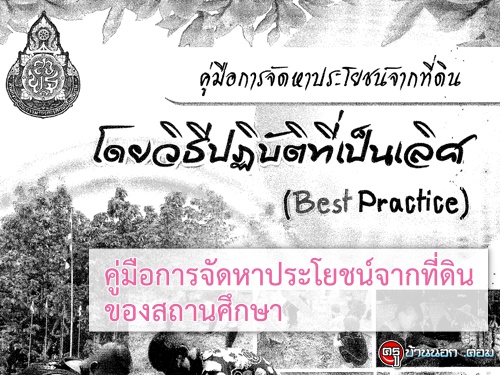 คู่มือการจัดหาประโยชน์จากที่ดิน ของสถานศึกษา