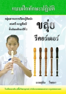 ผลงานทางวิชาการ วิชาดนตรี ม.2