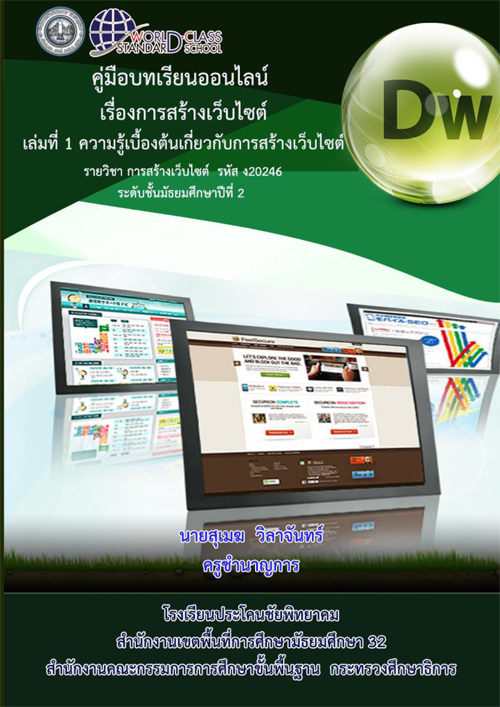 คู่มือบทเรียนออนไลน์เรื่องการสร้างเว็บไซต์ด้วยโปรแกรม Dreamweaver ผลงานครูสุเมฆ วิลาจันทร์