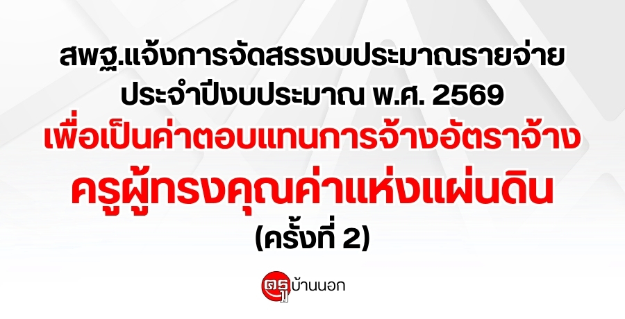 สพฐ.แจ้งการจัดสรรงบประมาณรายจ่ายประจำปีงบประมาณ พ.ศ. 2569 เพื่อเป็นค่าตอบแทนการจ้างอัตราจ้างครูผู้ทรงคุณค่าแห่งแผ่นดิน (ครั้งที่ 2)