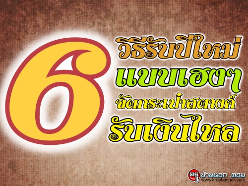 6 วิธีรับปีใหม่แบบเฮงๆ จัดกระเป๋าสตางค์รับเงินไหล ใส่เสื้อ 5 สีมงคล