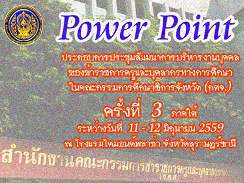 ดาวน์โหลด Powerpoint การประชุม กศจ.ภาคใต้ และประเด็นน่าสนใจที่ครูควรรู้